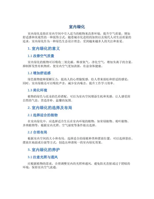 室内绿化资料