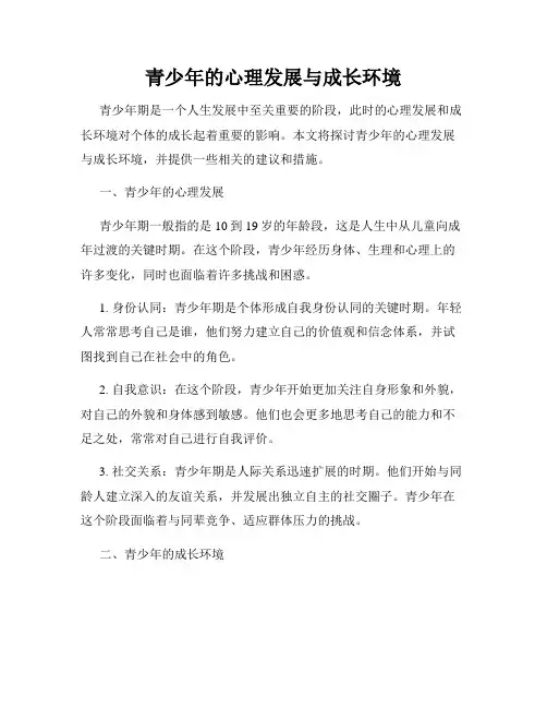 青少年的心理发展与成长环境