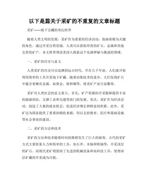 以下是篇关于采矿的不重复的文章标题