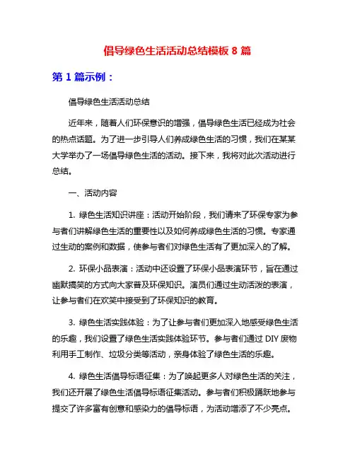 倡导绿色生活活动总结模板8篇