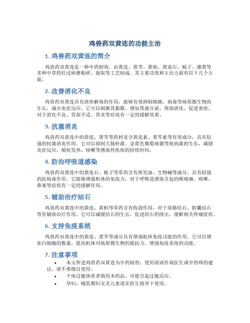 鸡兽药双黄连的功能主治