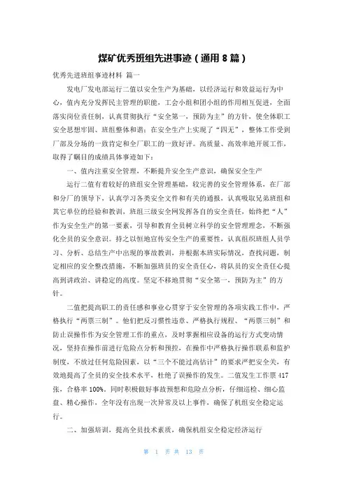 煤矿优秀班组先进事迹(通用8篇)