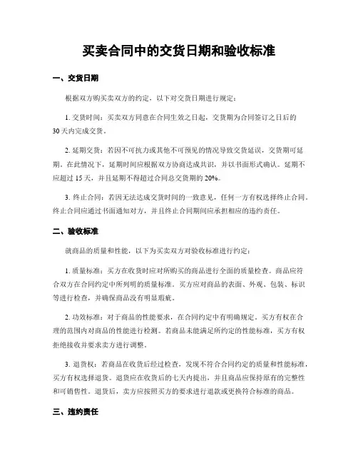 买卖合同中的交货日期和验收标准