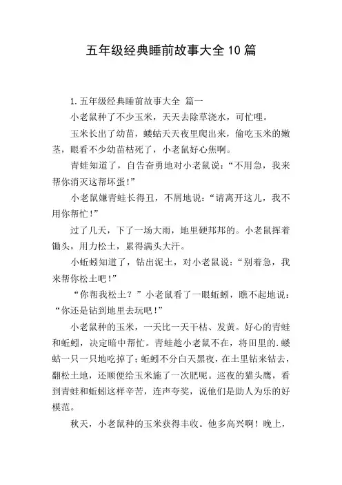 五年级经典睡前故事大全10篇