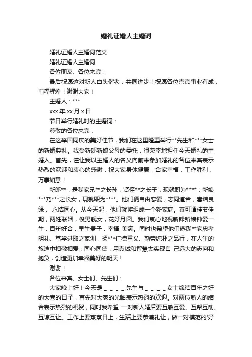 婚礼证婚人主婚词