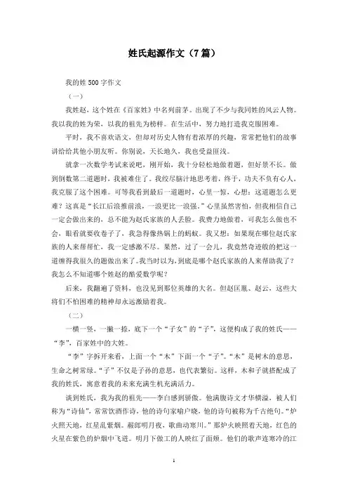 姓氏起源作文(7篇)