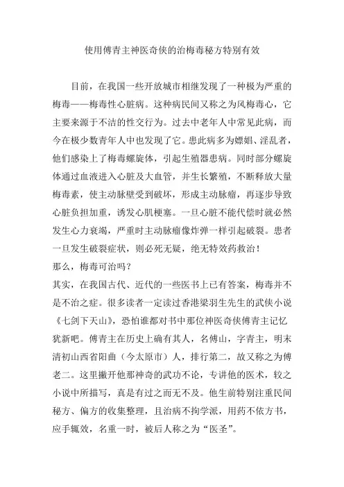 使用傅青主神医奇侠的治梅毒秘方特别有效