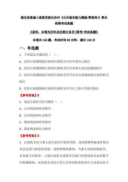 湖北省恩施土家族苗族自治州《公共基本能力测验(管理岗)》事业招聘考试真题