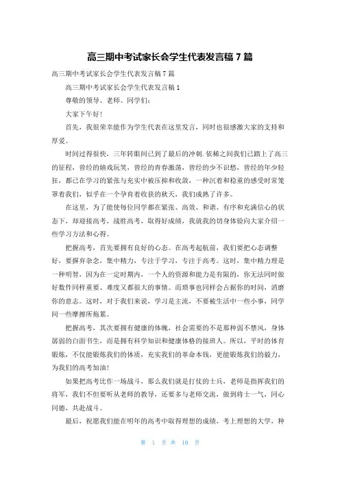 高三期中考试家长会学生代表发言稿7篇