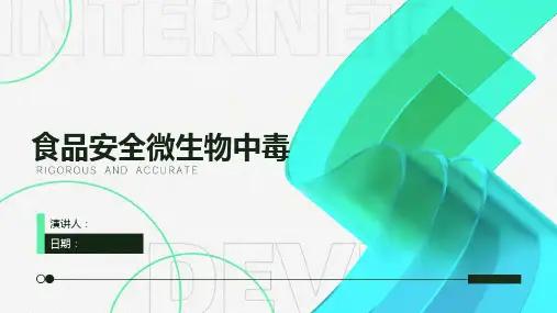 食品安全微生物中毒