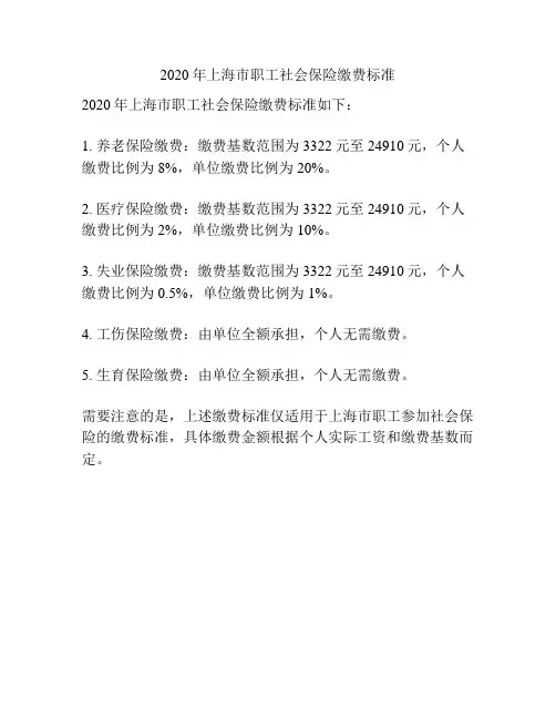 2020年上海市职工社会保险缴费标准