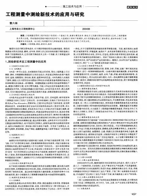 工程测量中测绘新技术的应用与研究