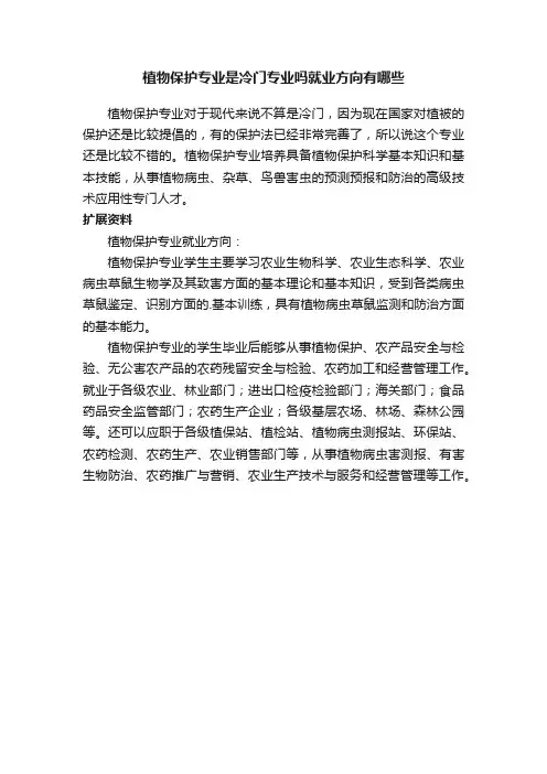 植物保护专业是冷门专业吗就业方向有哪些