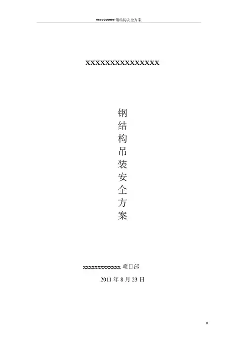 钢结构吊装安全方案