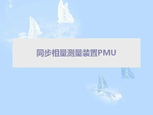 PMU简述、系统组成及装置功能介绍、通讯与路由、运行与维护