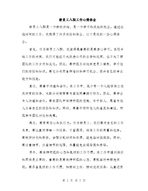 新员工入职工作心得体会（3篇）