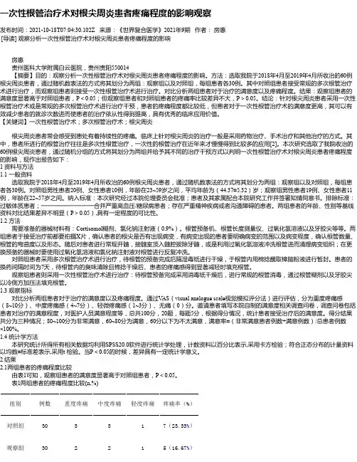 一次性根管治疗术对根尖周炎患者疼痛程度的影响观察