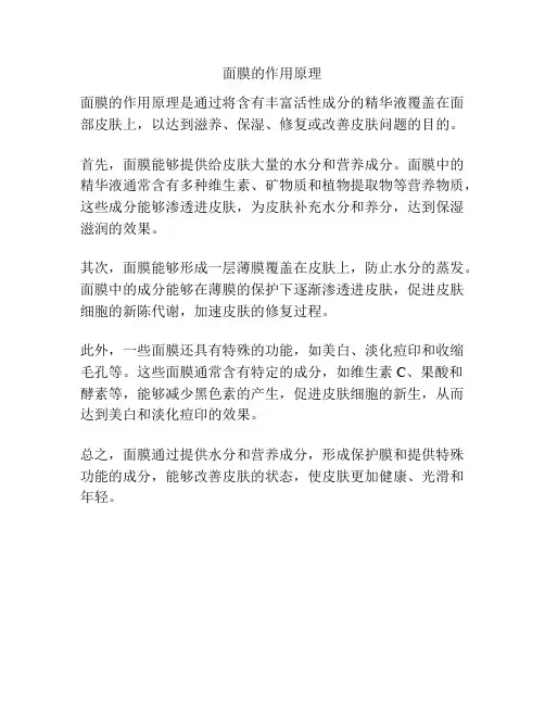 面膜的作用原理
