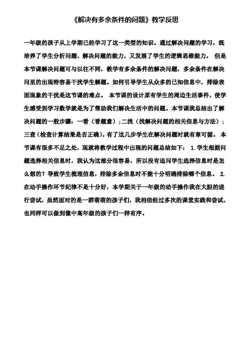 《解决有多余条件的问题》教学反思