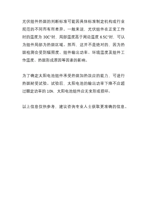 光伏组件热斑判断标准