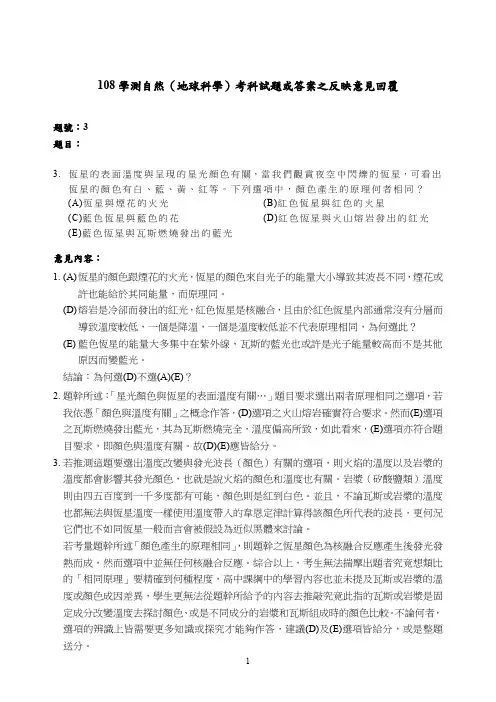 108学测自然(地球科学)考科试题或答案之反映意见回覆