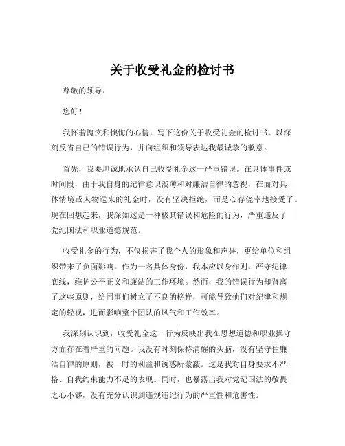 关于收受礼金的检讨书