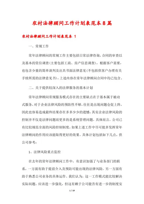 农村法律顾问工作计划表范本8篇