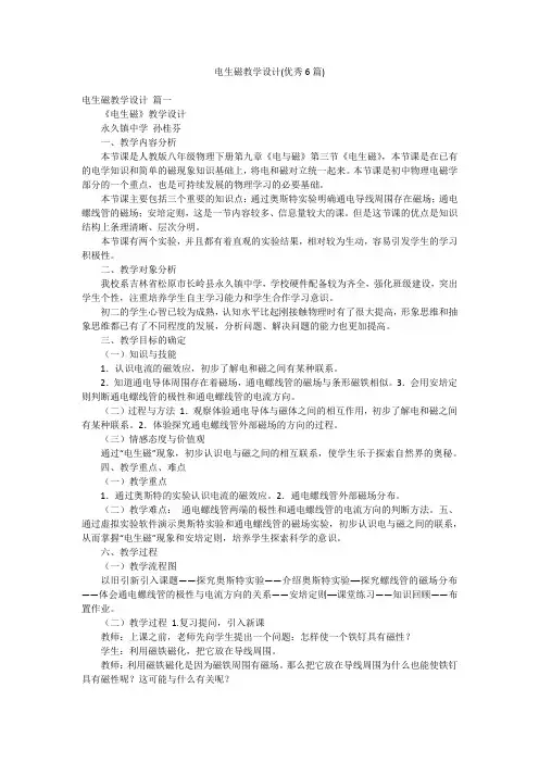 电生磁教学设计(优秀6篇)