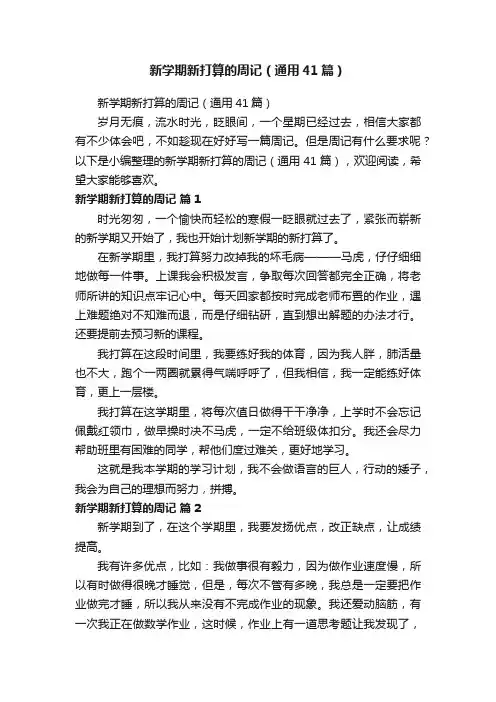 新学期新打算的周记（通用41篇）