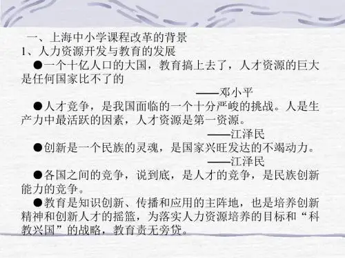 一、上海中小学课程改革的背景1、人力资源开发与教育的发展 汇总