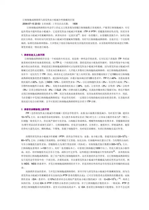 巨核细胞成熟障碍与原发性血小板减少性紫癜的区别