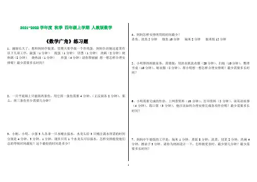 人教版四年级数学上册合理安排时间、排队论练习题(含知识点)