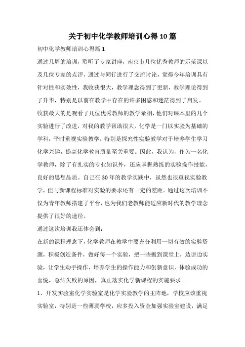 关于初中化学教师培训心得