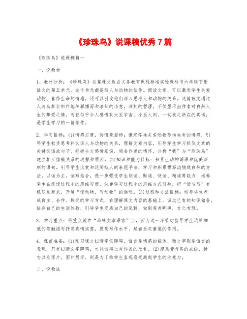 《珍珠鸟》说课稿优秀7篇