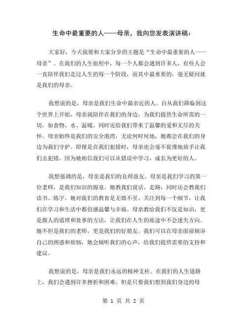生命中最重要的人——母亲,我向您发表演讲稿