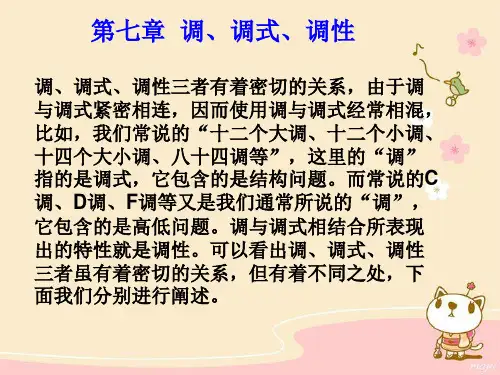 第七章调、调式、调性