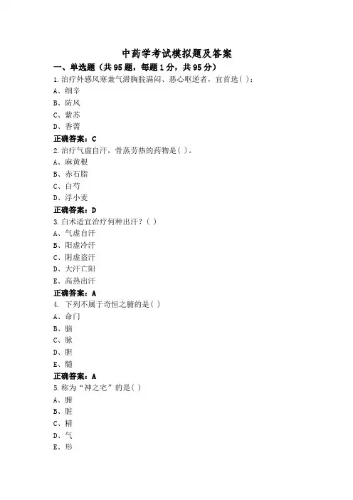 中药学考试模拟题及答案