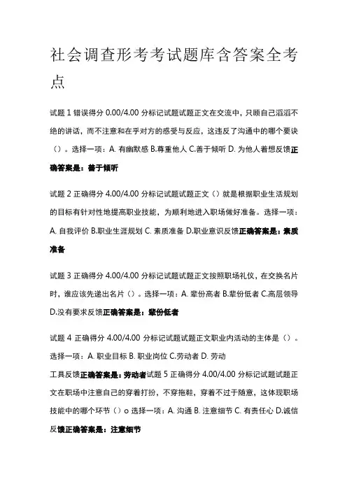 (全)社会调查形考考试题库含答案全考点