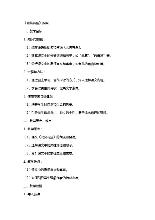 《北冥有鱼》教案
