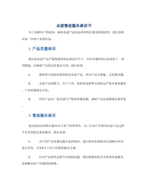 水泥售后服务承诺书(1范本)