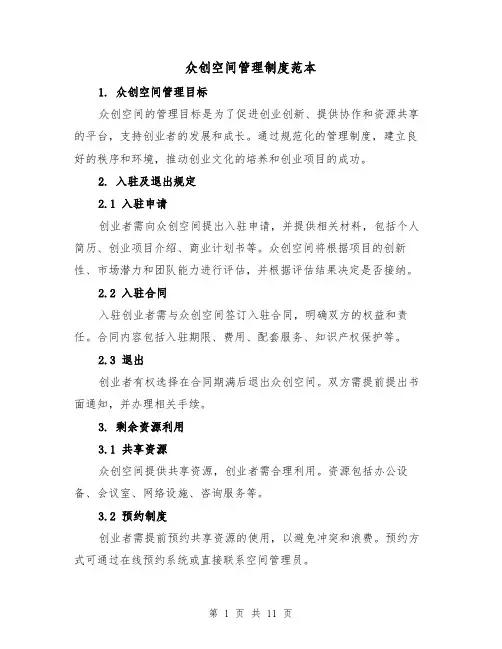 众创空间管理制度范本(四篇)