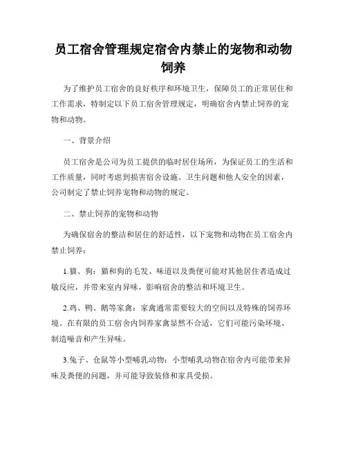 员工宿舍管理规定宿舍内禁止的宠物和动物饲养