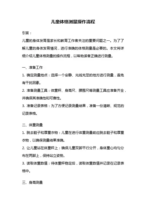 儿童体格测量操作流程