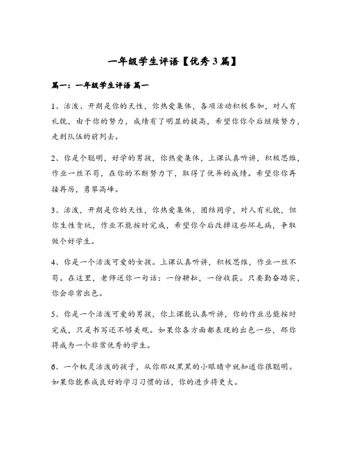 一年级学生评语【优秀3篇】
