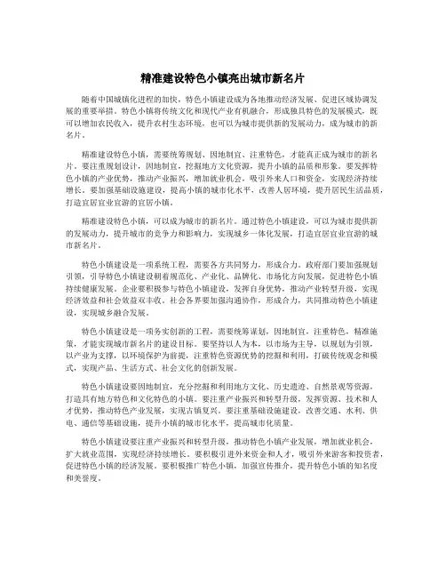 精准建设特色小镇亮出城市新名片