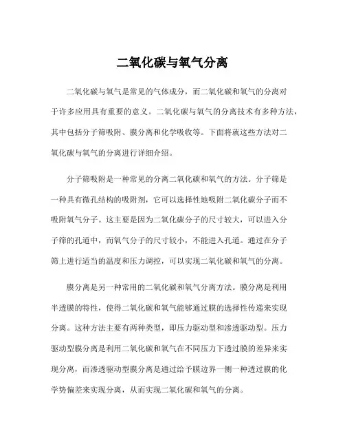 二氧化碳与氧气分离