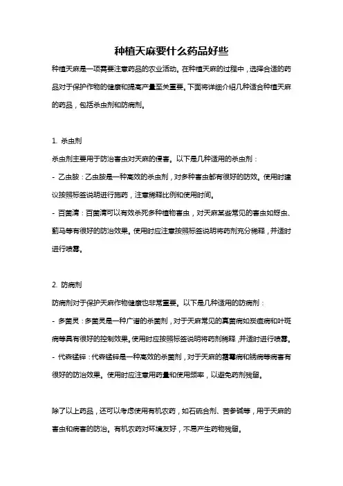 种植天麻要什么药品好些