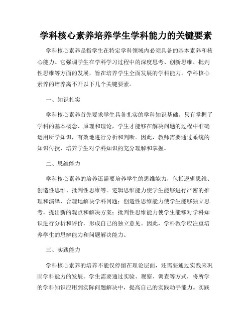 学科核心素养培养学生学科能力的关键要素
