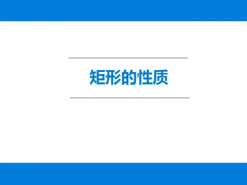 人教版八年级下册18.2.1 矩形 课件(共21张PPT)