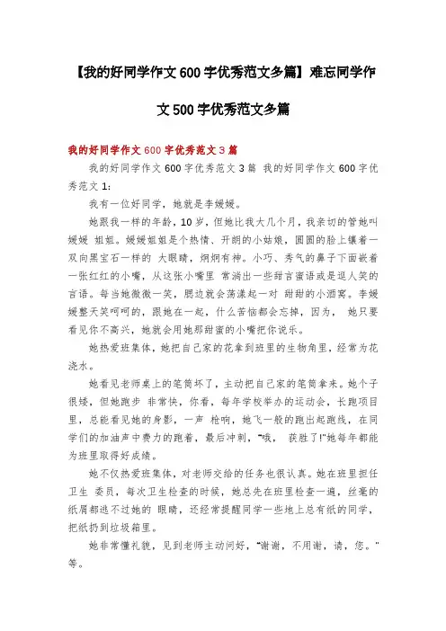 【我的好同学作文600字优秀范文多篇】难忘同学作文500字优秀范文多篇